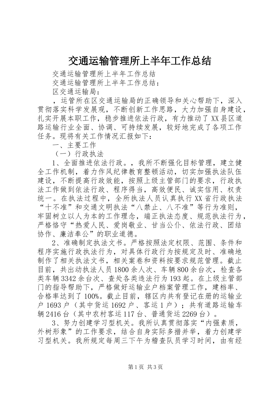 交通运输管理所上半年工作总结_第1页