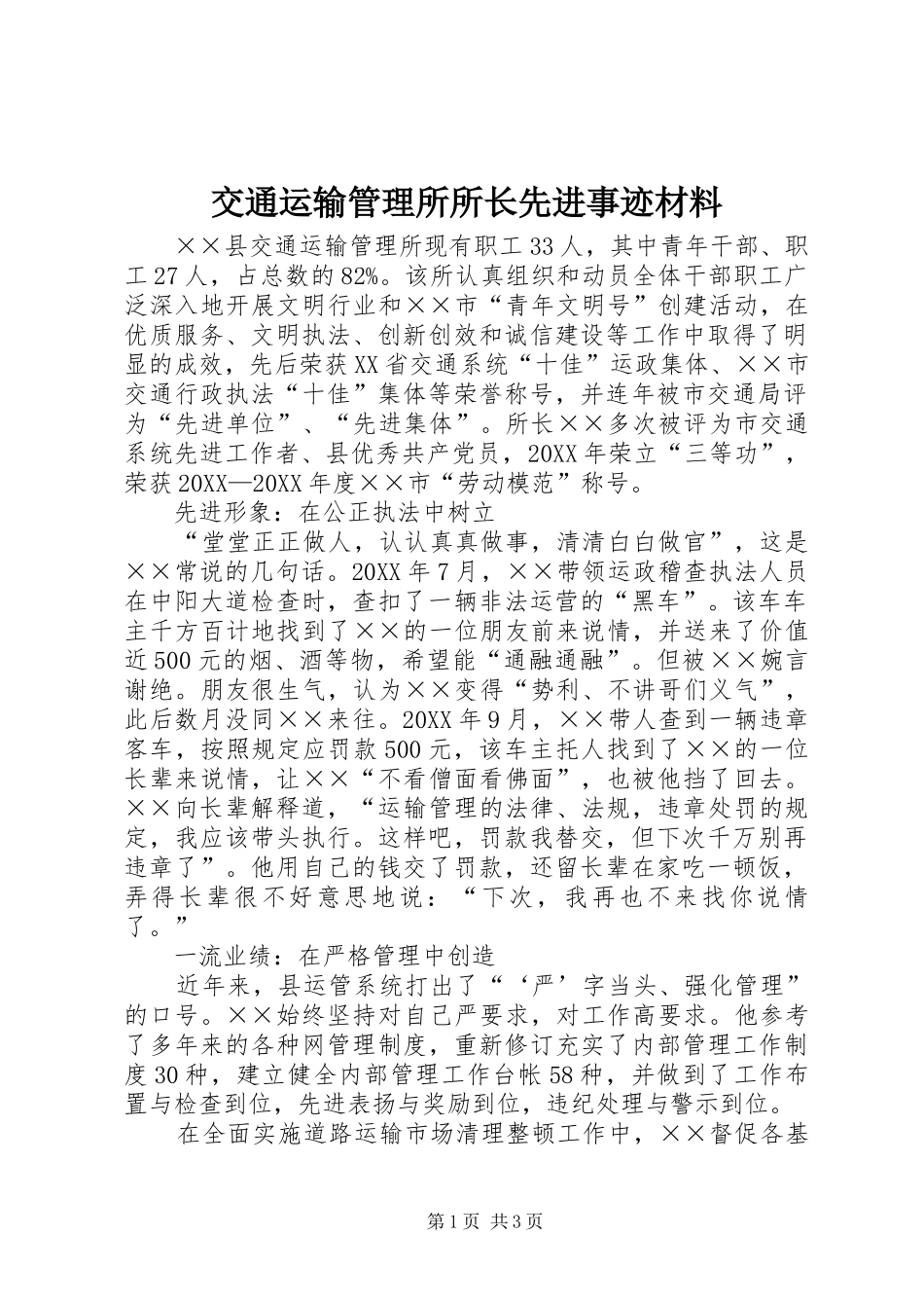 交通运输管理所所长先进事迹材料_第1页