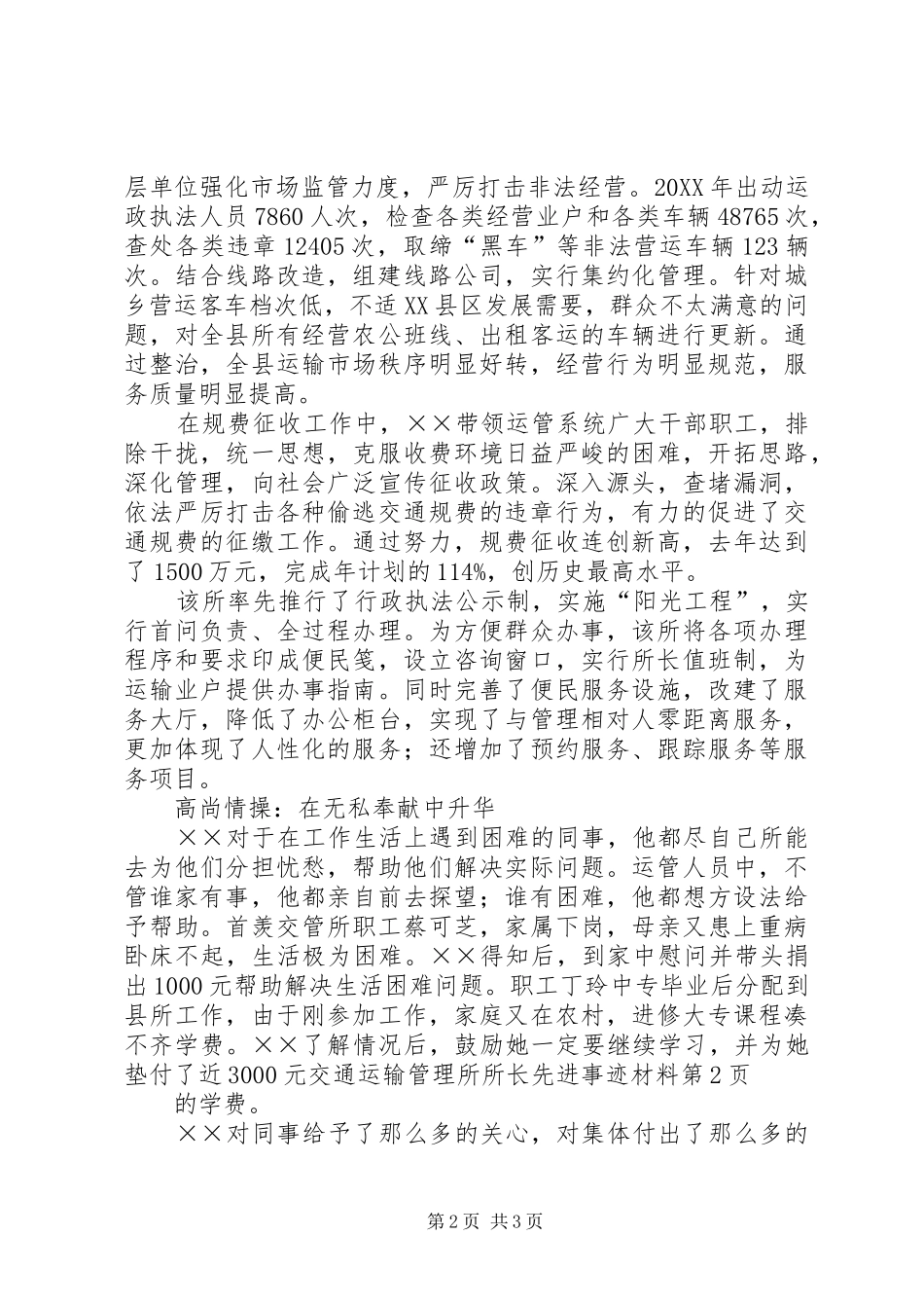 交通运输管理所所长先进事迹材料_第2页