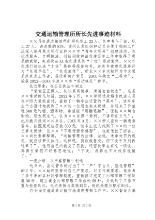 交通运输管理所所长先进事迹材料