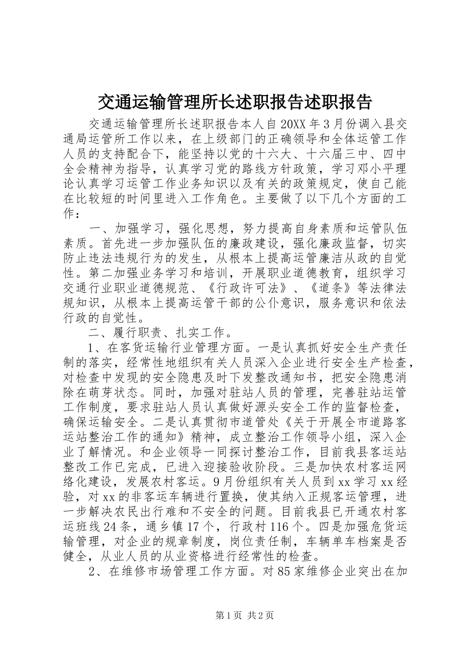 交通运输管理所长述职报告述职报告_第1页
