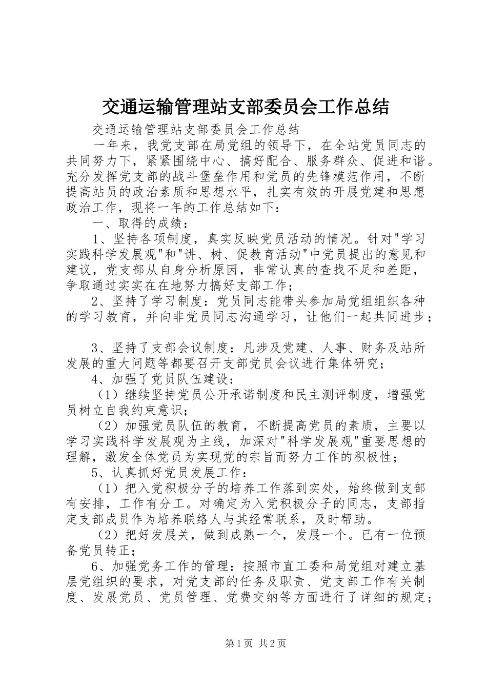 交通运输管理站支部委员会工作总结_第1页