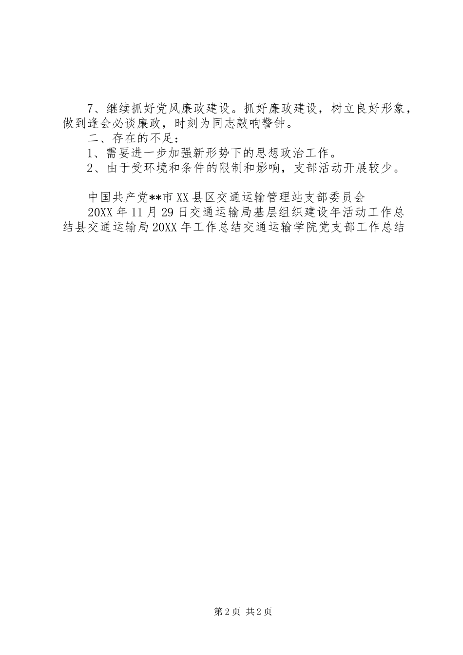 交通运输管理站支部委员会工作总结_第2页