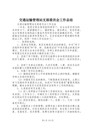交通运输管理站支部委员会工作总结