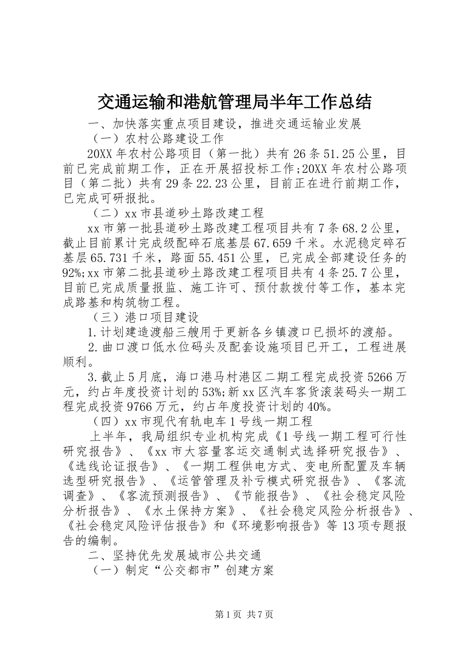 交通运输和港航管理局半年工作总结_第1页