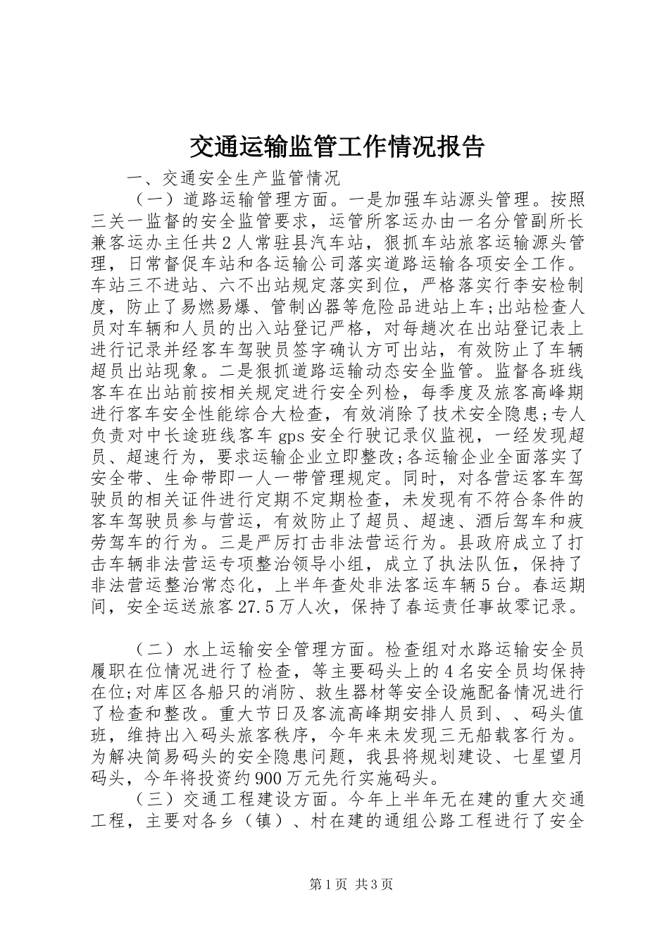 交通运输监管工作情况报告_第1页