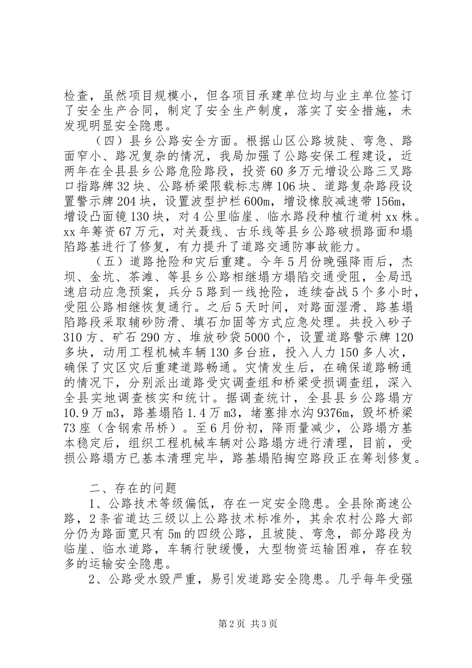 交通运输监管工作情况报告_第2页