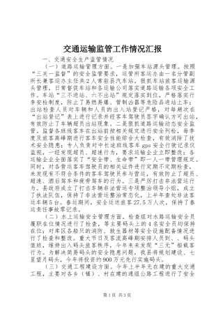 交通运输监管工作情况汇报