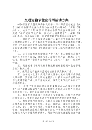交通运输节能宣传周活动方案