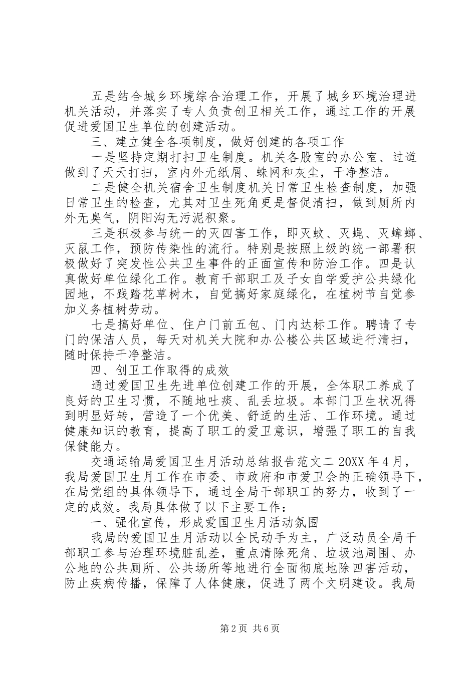 交通运输局爱国卫生月活动总结报告范文三篇_第2页