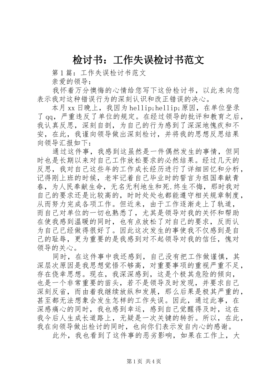 检讨书工作失误检讨书范文_第1页