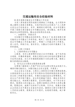 交通运输局安全经验材料