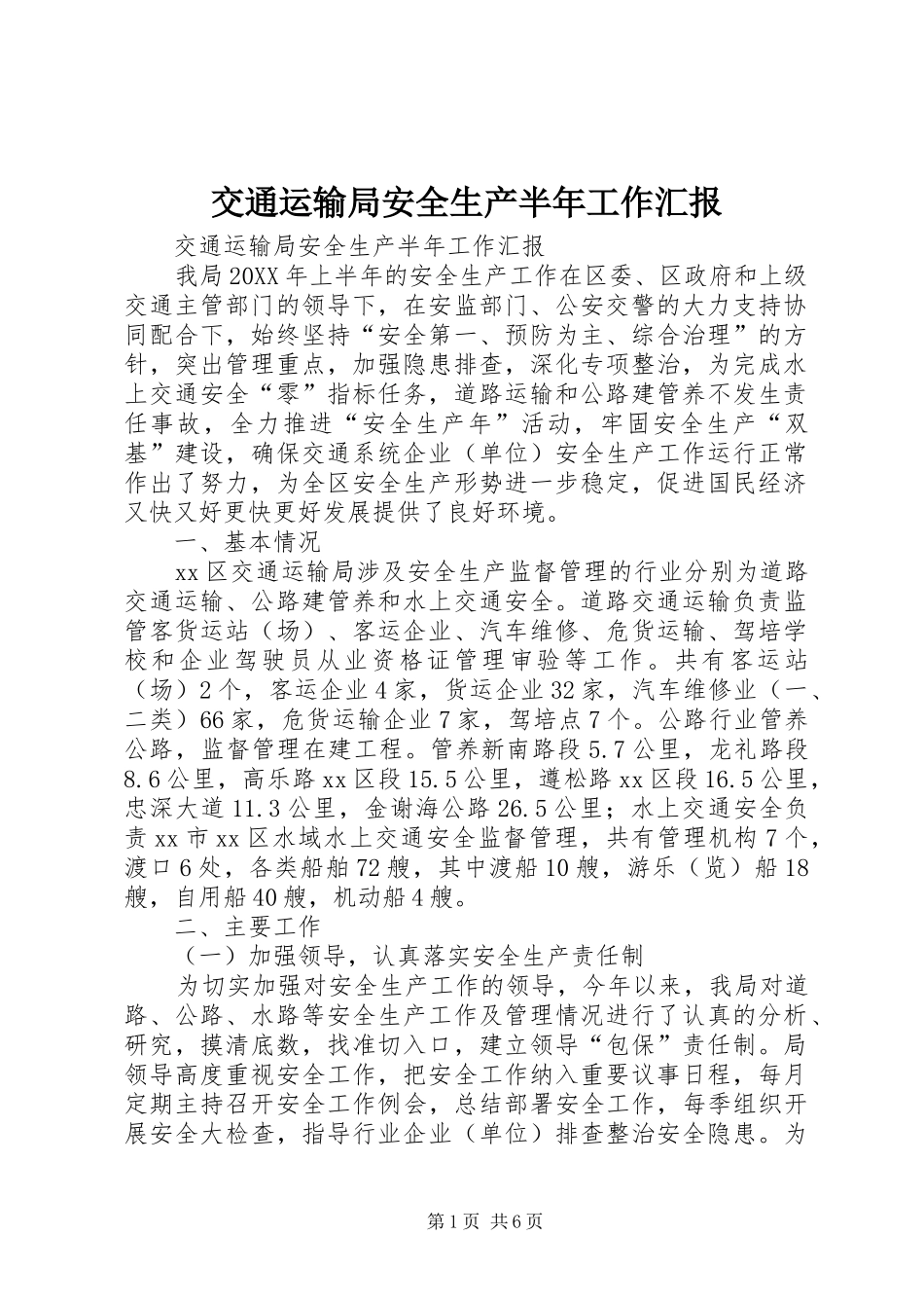 交通运输局安全生产半年工作汇报_第1页
