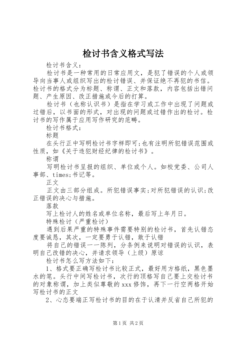 检讨书含义格式写法_第1页