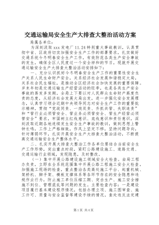 交通运输局安全生产大排查大整治活动方案