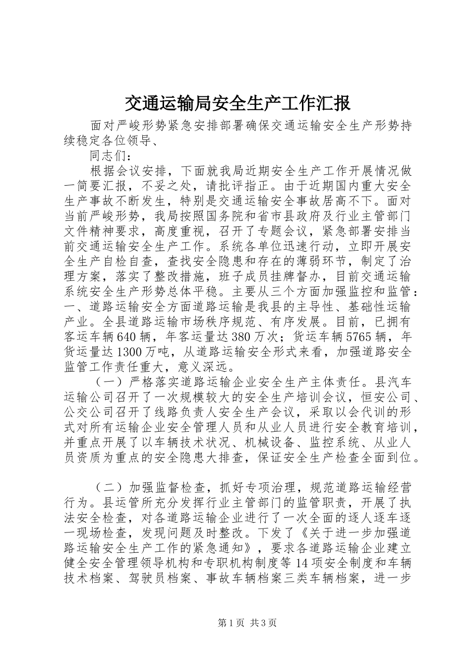 交通运输局安全生产工作汇报_第1页