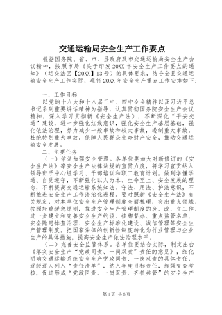 交通运输局安全生产工作要点