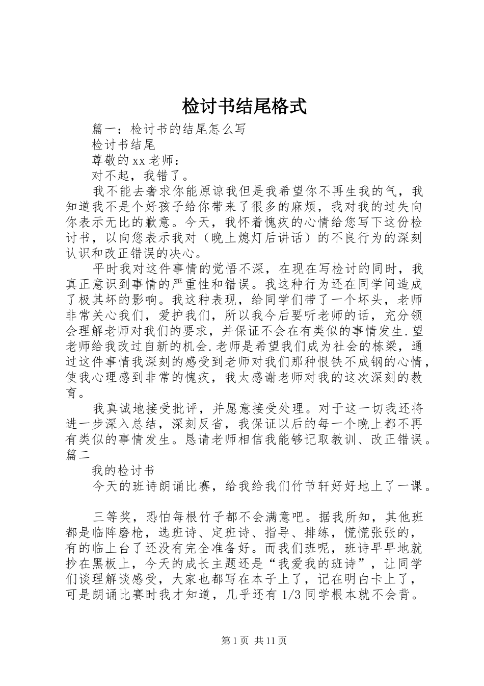 检讨书结尾格式_第1页