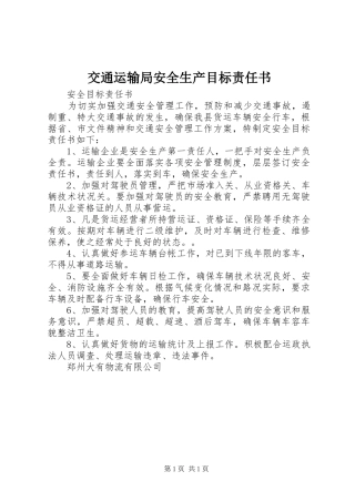 交通运输局安全生产目标责任书