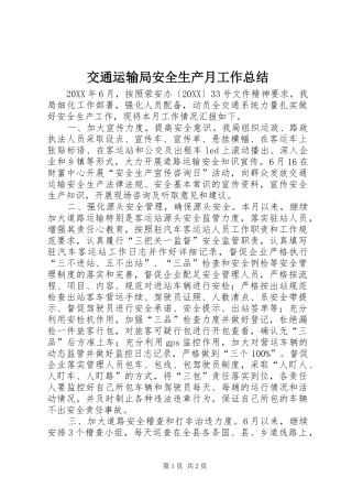 交通运输局安全生产月工作总结