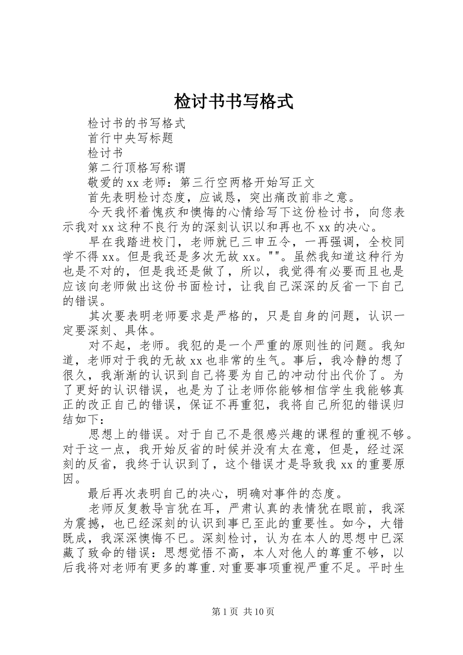 检讨书书写格式_第1页