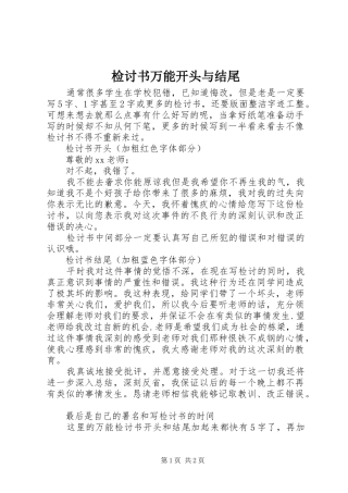 检讨书万能开头与结尾