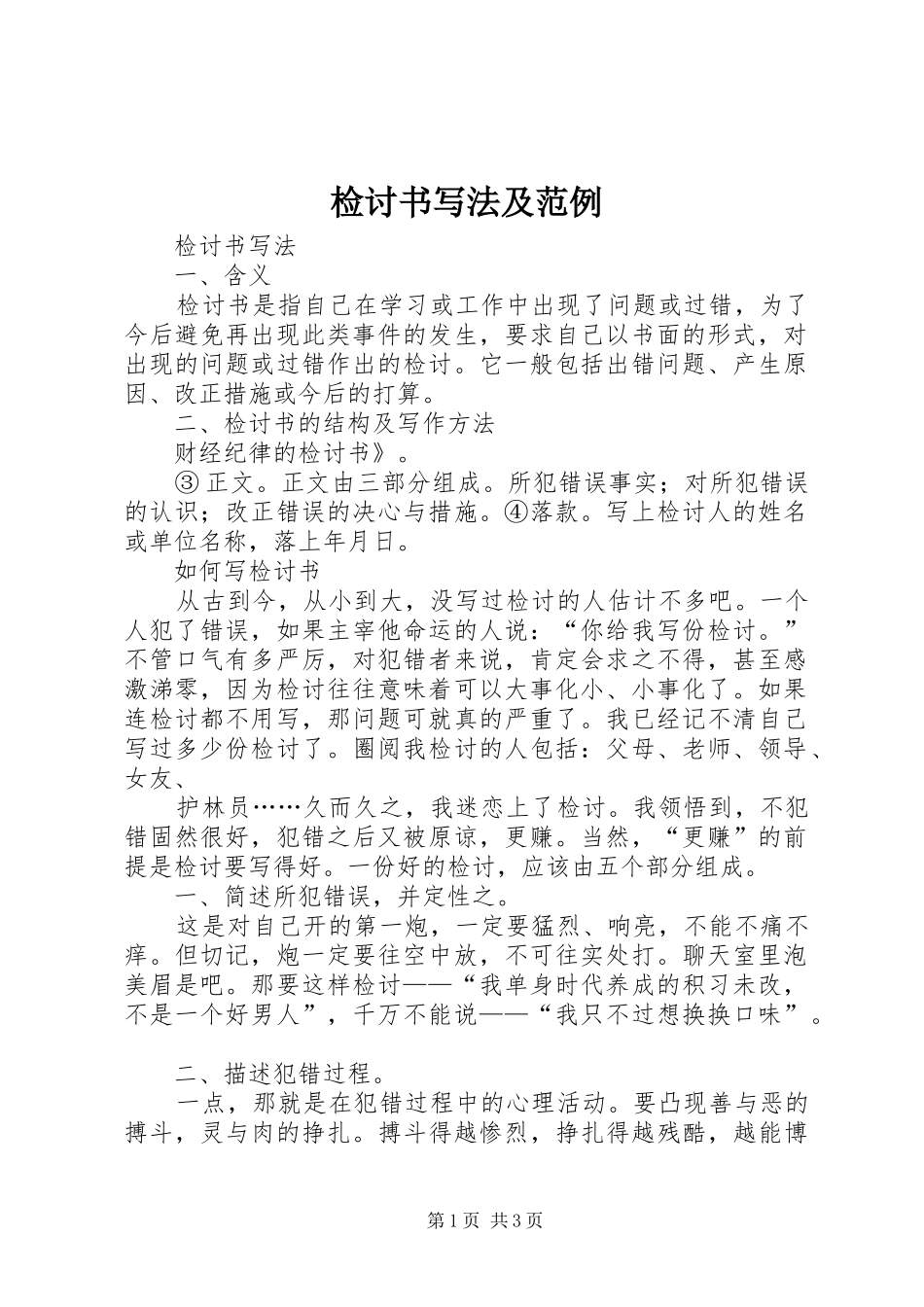 检讨书写法及范例_第1页