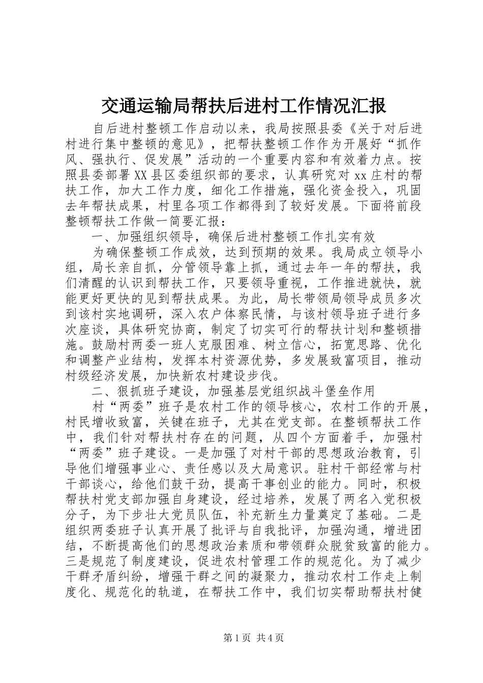 交通运输局帮扶后进村工作情况汇报_第1页