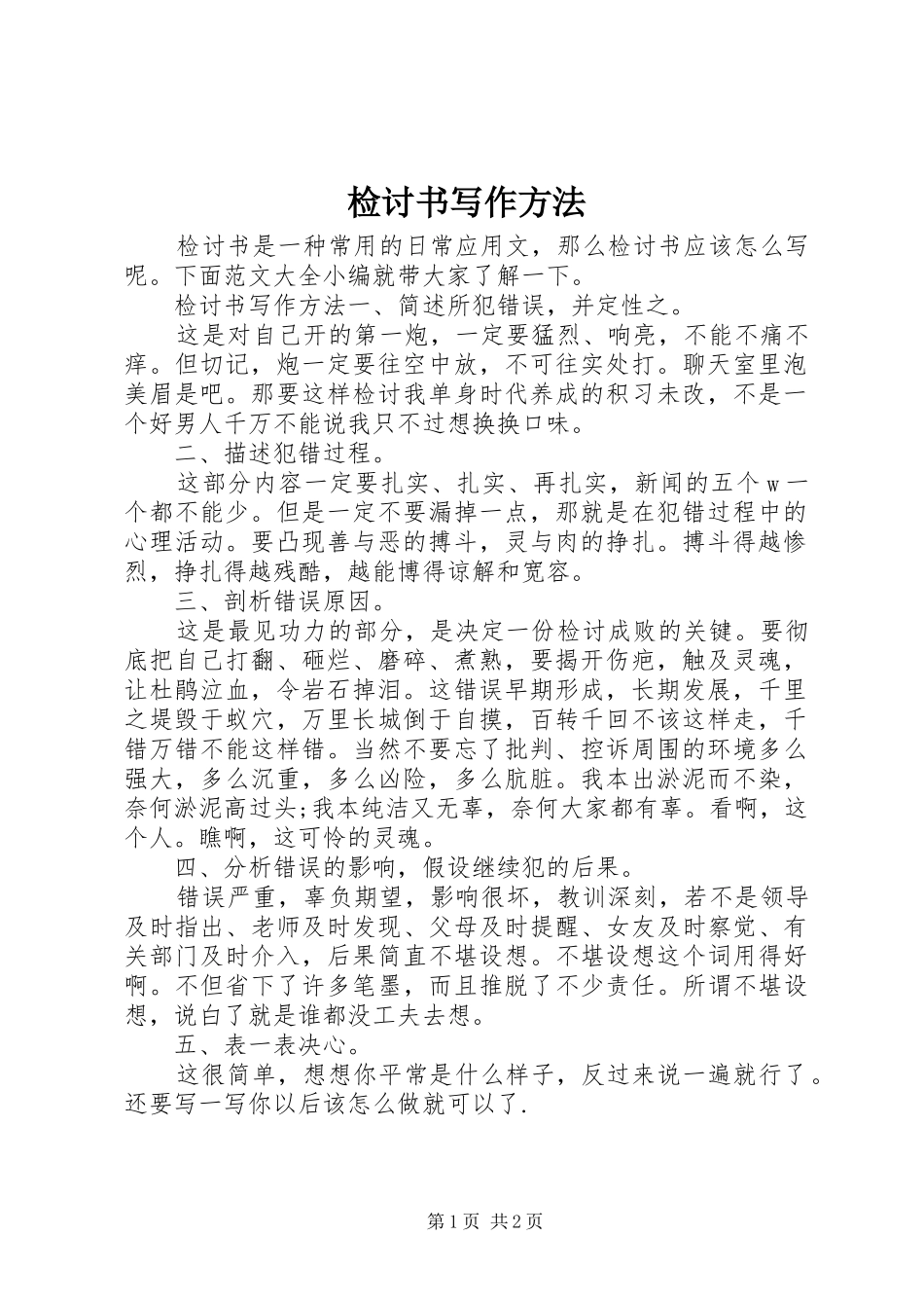 检讨书写作方法_第1页