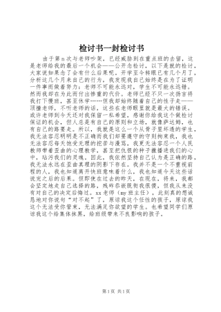 检讨书一封检讨书