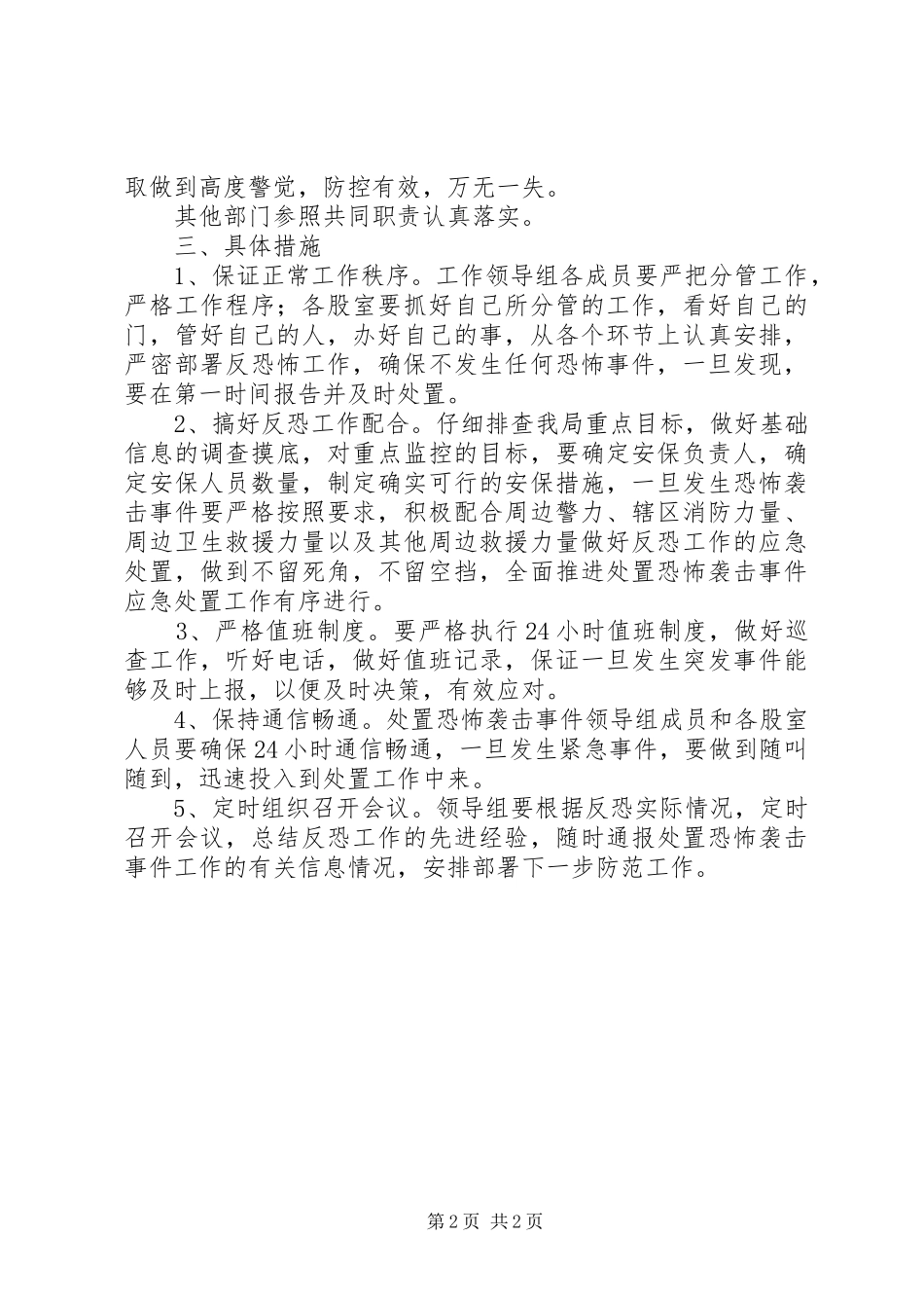 交通运输局处置恐怖袭击事件应急预案_第2页