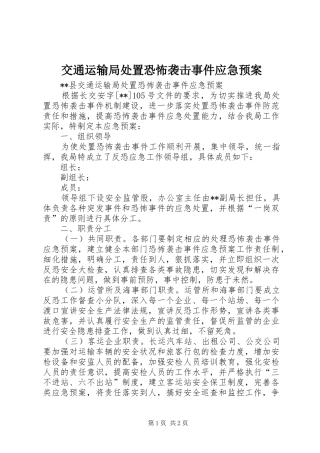 交通运输局处置恐怖袭击事件应急预案