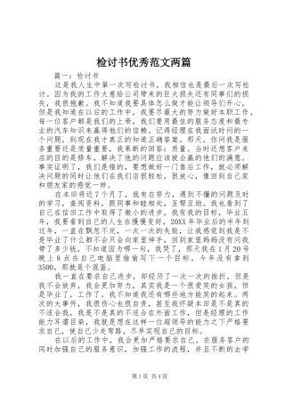 检讨书优秀范文两篇