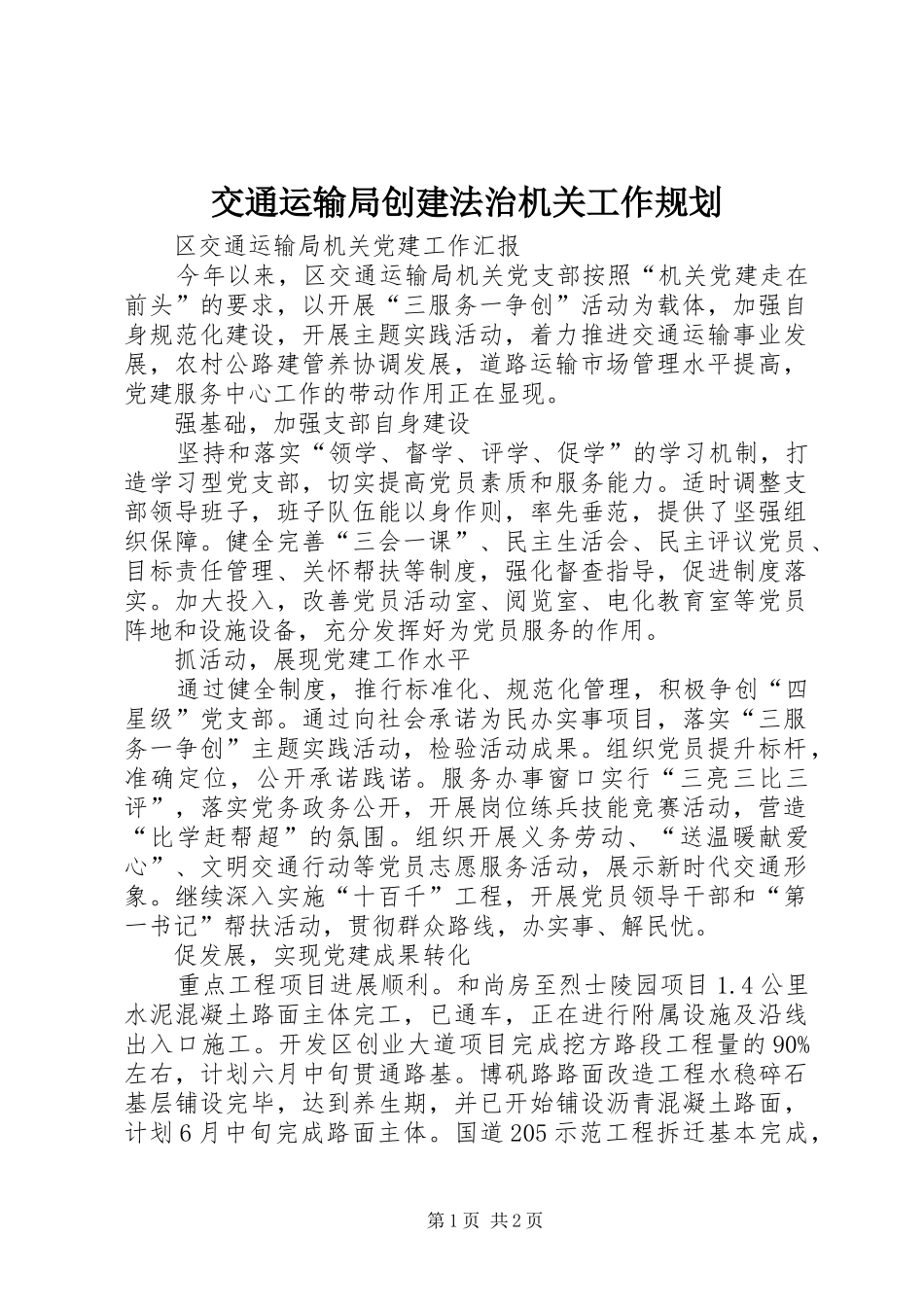 交通运输局创建法治机关工作规划_第1页