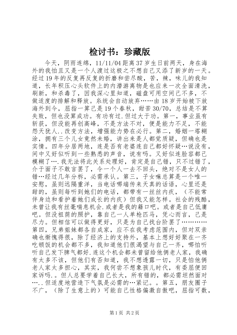 检讨书珍藏版_第1页