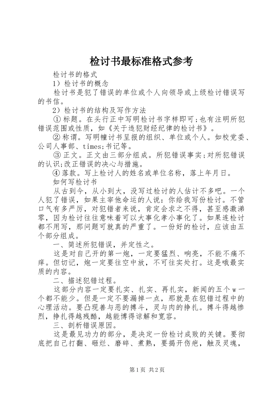 检讨书最标准格式参考_第1页