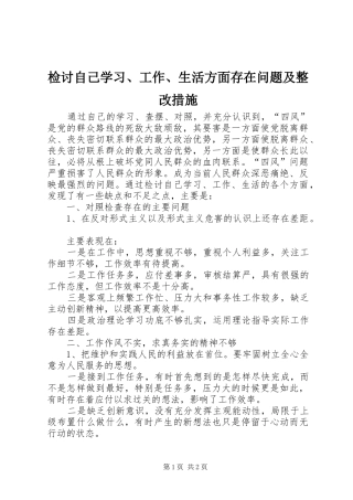 检讨自己学习工作生活方面存在问题及整改措施