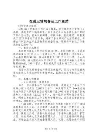 交通运输局春运工作总结