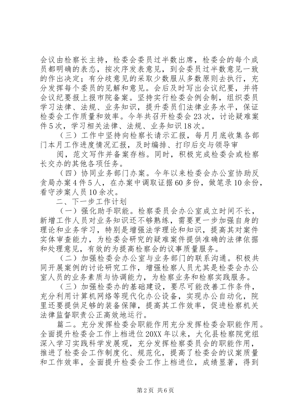 检委会办公室的工作总结_第2页