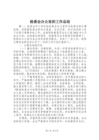 检委会办公室的工作总结