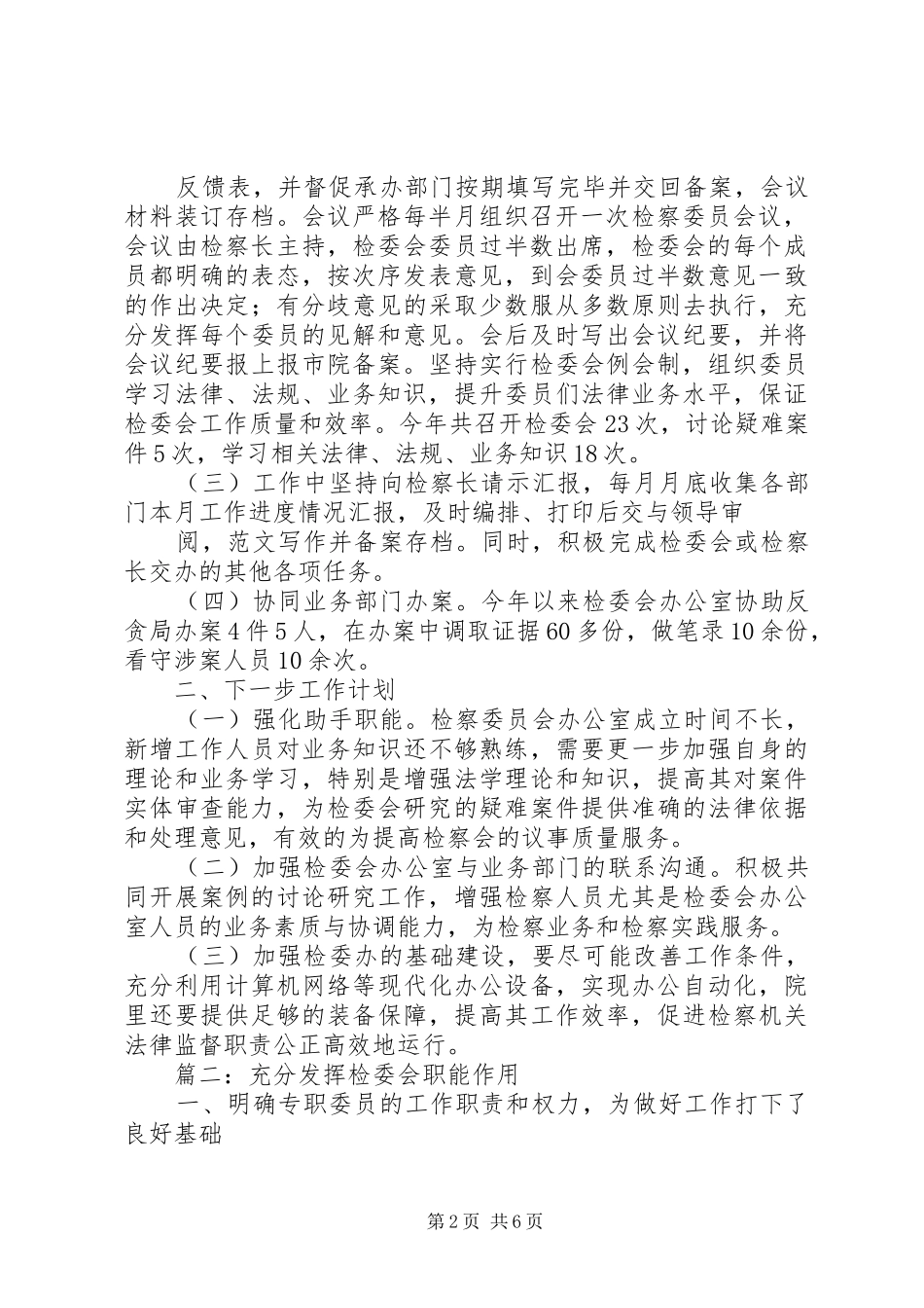 检委会办公室工作总结_第2页