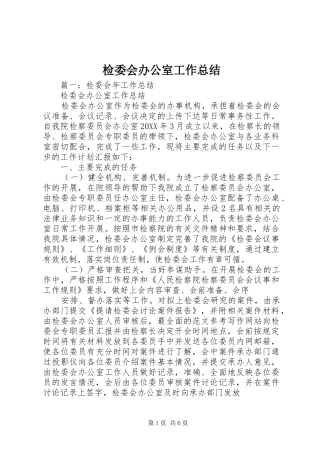 检委会办公室工作总结
