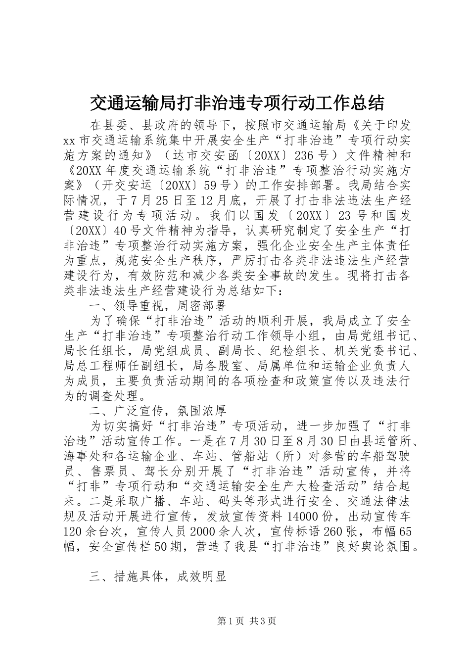 交通运输局打非治违专项行动工作总结_第1页