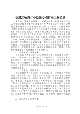 交通运输局打非治违专项行动工作总结