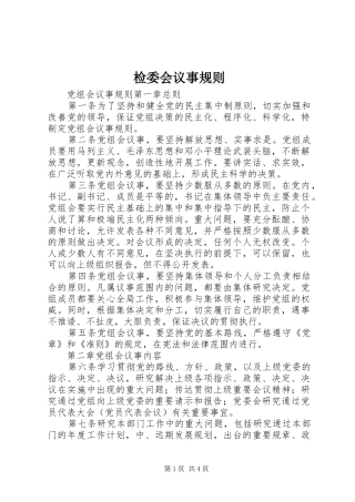 检委会议事规则