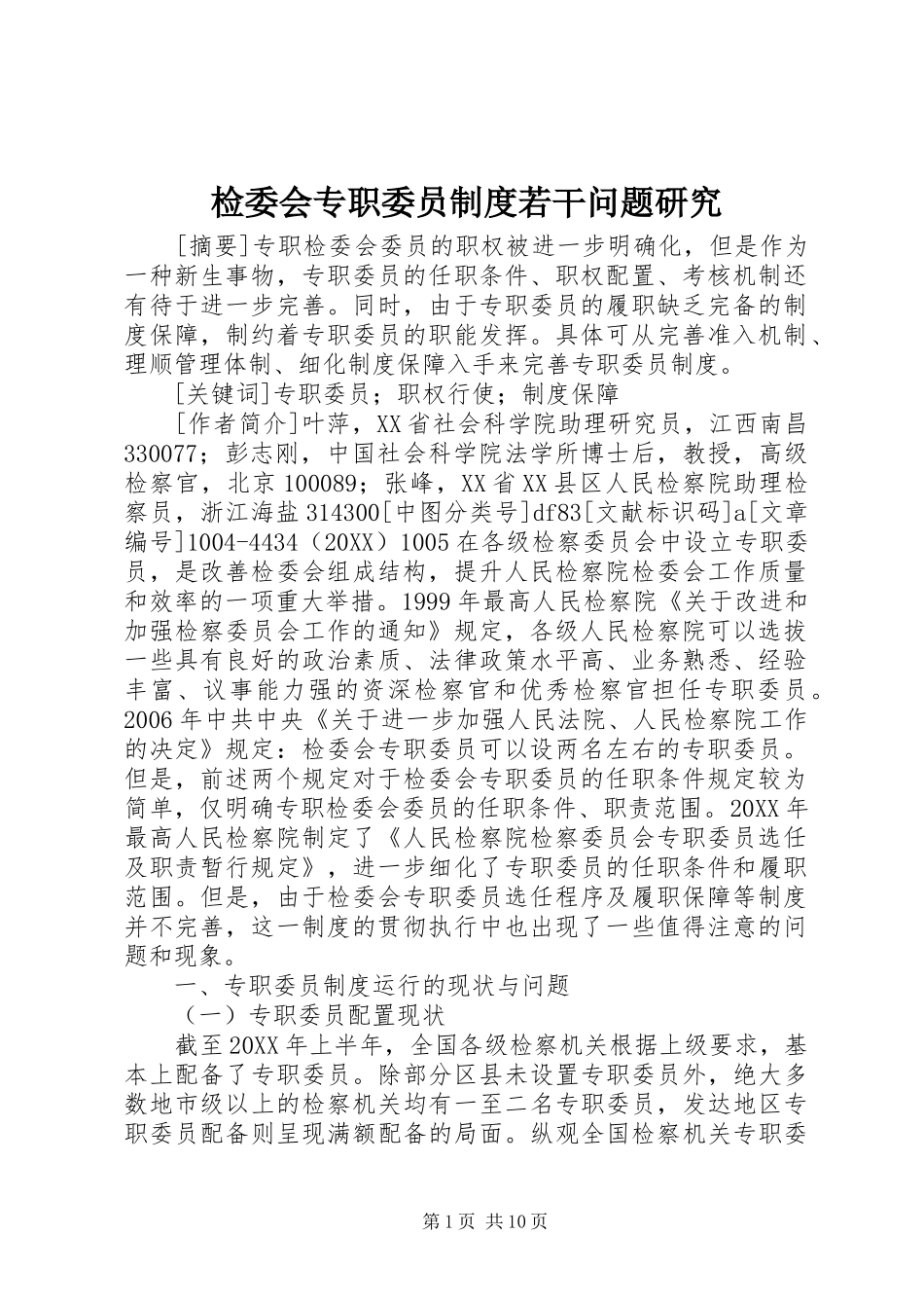 检委会专职委员制度若干问题研究_第1页