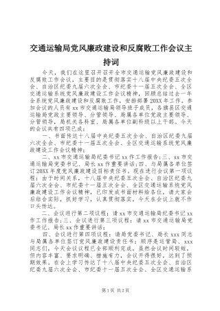 交通运输局党风廉政建设和反腐败工作会议主持词