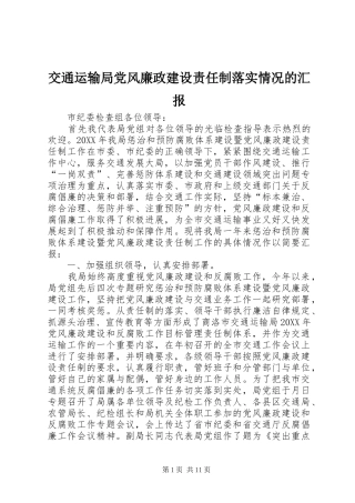 交通运输局党风廉政建设责任制落实情况的汇报