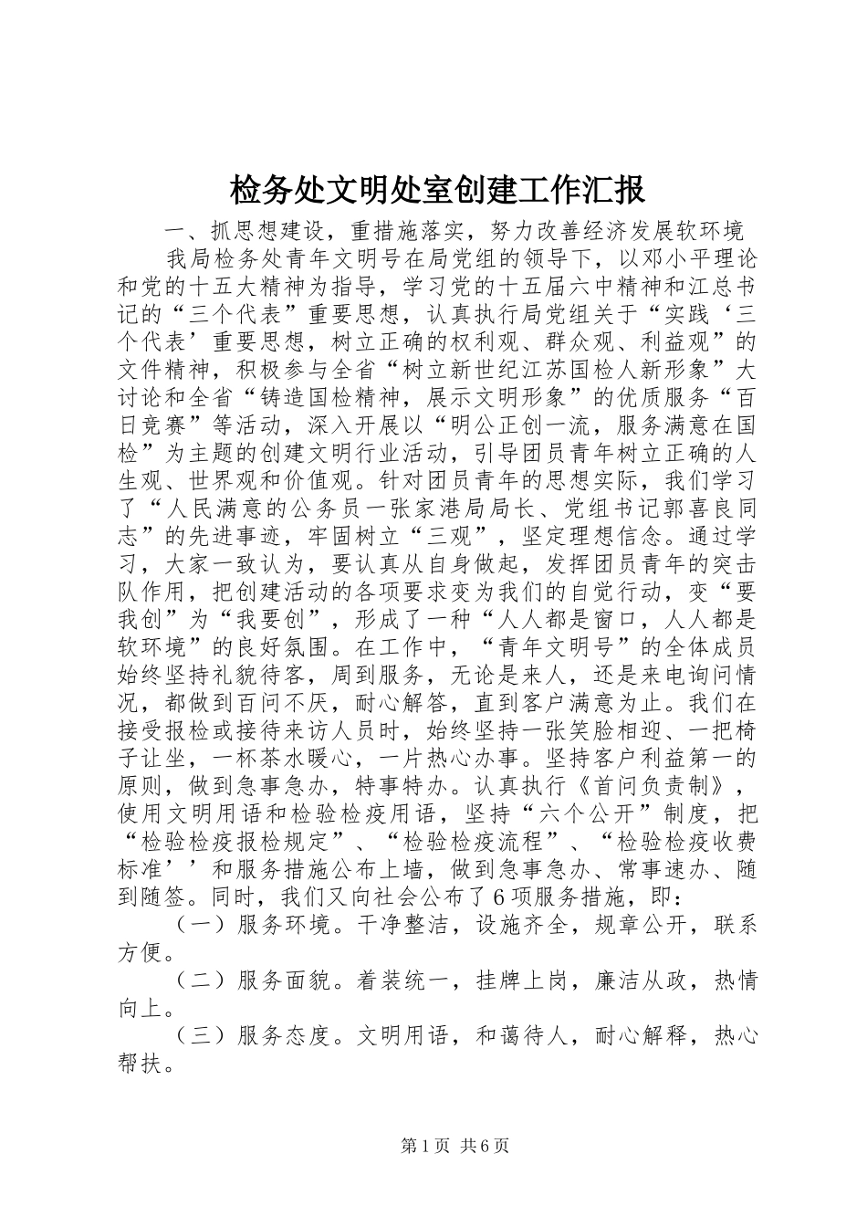 检务处文明处室创建工作汇报_第1页