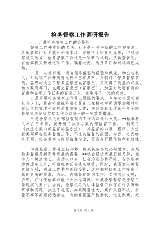 检务督察工作调研报告